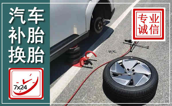 衡阳汽车换轮胎,附近上门换轮胎电话