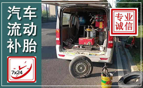衡阳汽车流动补胎,附近补胎电话