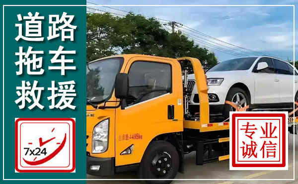 衡阳拖车救援,汽车救援拖车电话