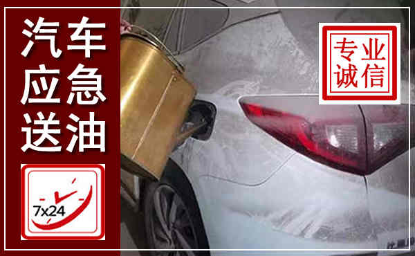 衡阳汽车送油救援,附近上门送油电话