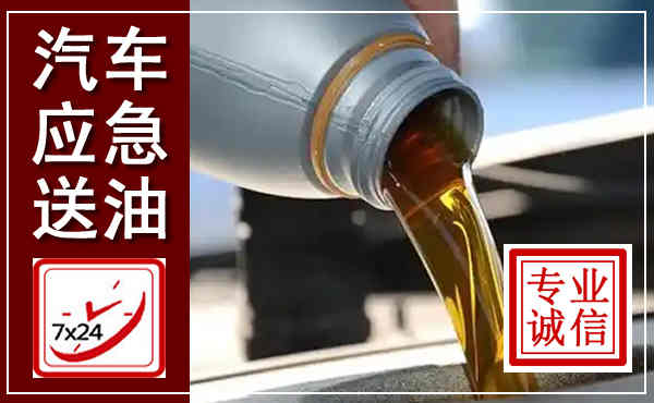 衡阳汽车送燃油救援,附近上门送燃油电话