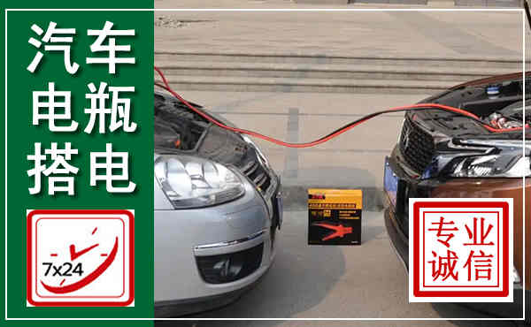 衡阳汽车搭电,附近电瓶搭电救援电话