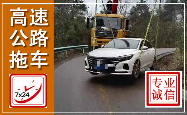 衡阳高速公路拖车,附近高速公路拖车救援电话