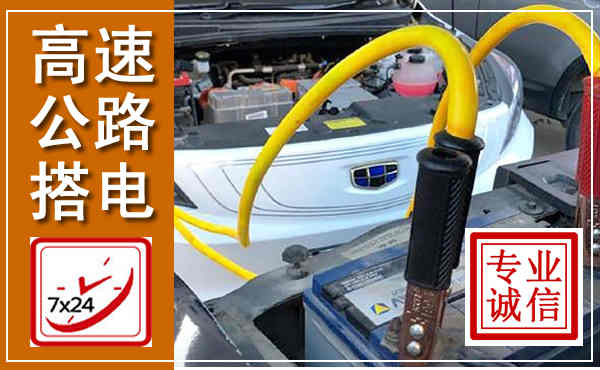 衡阳高速公路汽车搭电,中途电瓶维修电话