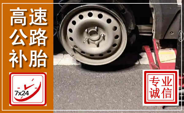 衡阳高速公路流动补胎,汽车换轮胎电话