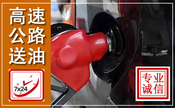 衡阳高速公路汽车送油,汽车救援送油电话